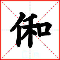 俰