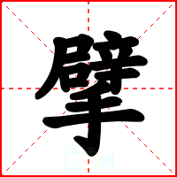 擘