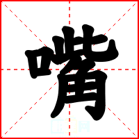 嘴