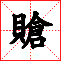 賶