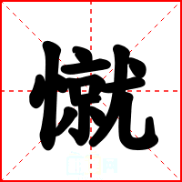 憱