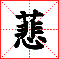 蕜