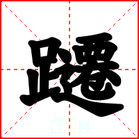躚
