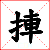 捙