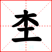 杢