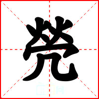 焭