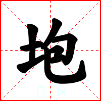 垉