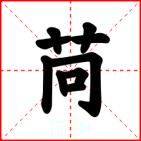 苘