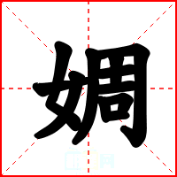 婤