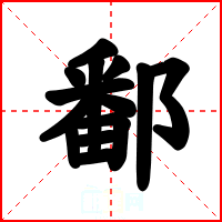 鄱