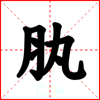 肒