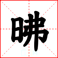 昲