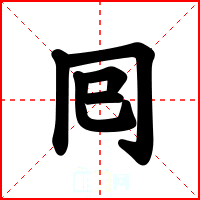 囘