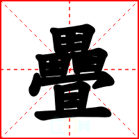 疊