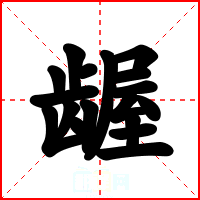 龌
