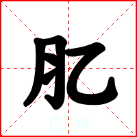 肊