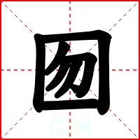 囫