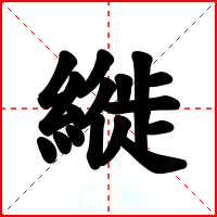 縰