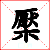 檿
