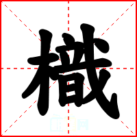 樴