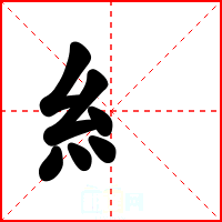 糹