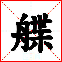 艓