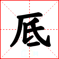 厎
