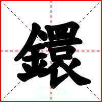 鐶