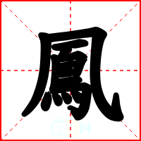 鳳