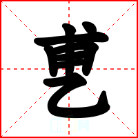 乶