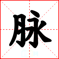 脉