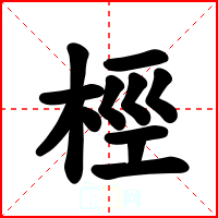 桱