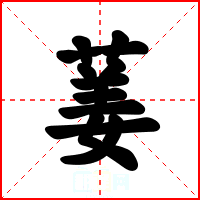 葁