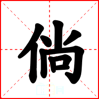 倘