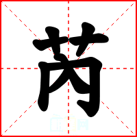 芮
