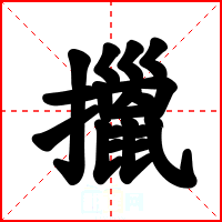 擸