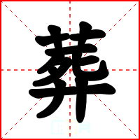 葬