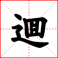 逥