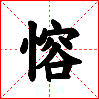 愹