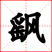 飖