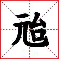 兘