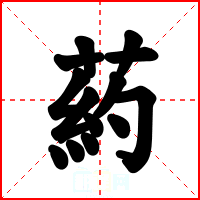 葯