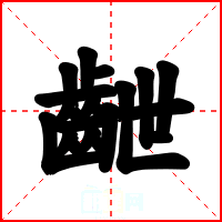 齛