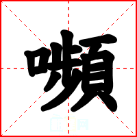 嚬