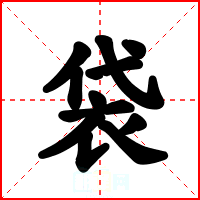 袋