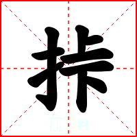挊