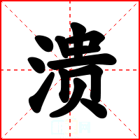 溃