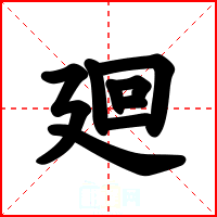 廻