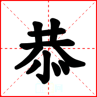 恭
