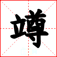 竴